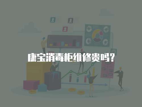 康寶消毒柜維修貴嗎？