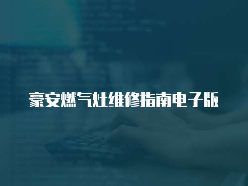 豪安燃?xì)庠罹S修指南電子版