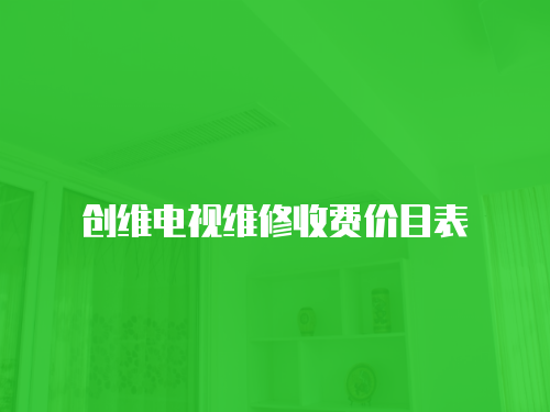 創維電視維修收費價目表
