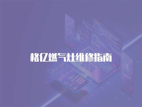 格億燃氣灶維修指南
