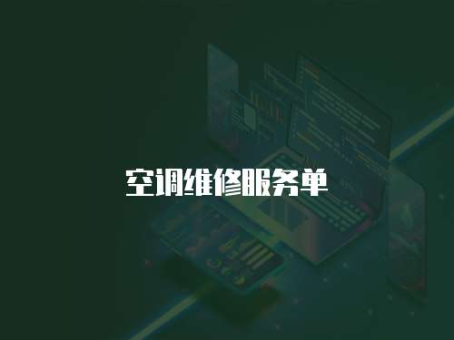 空調維修服務單