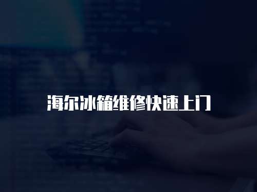 海爾冰箱維修快速上門