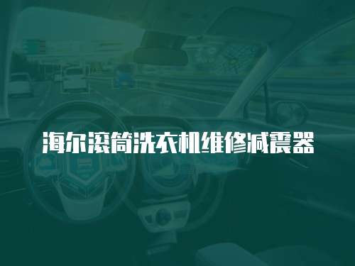 海爾滾筒洗衣機(jī)維修減震器