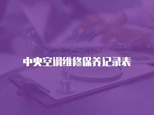 中央空調(diào)維修保養(yǎng)記錄表