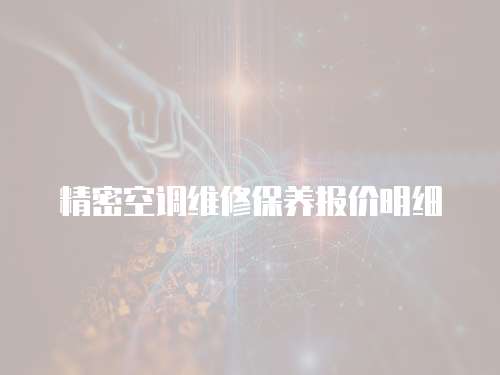 精密空調維修保養報價明細
