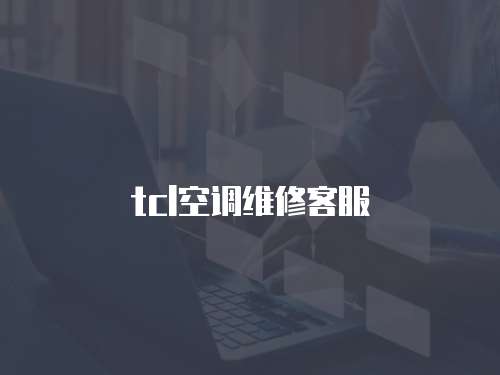 tcl空調維修客服
