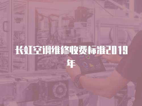 長虹空調維修收費標準2019年