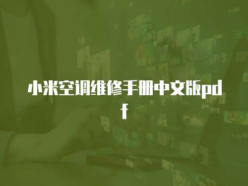 小米空調維修手冊中文版pdf
