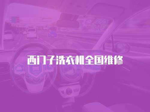 西門子洗衣機全國維修