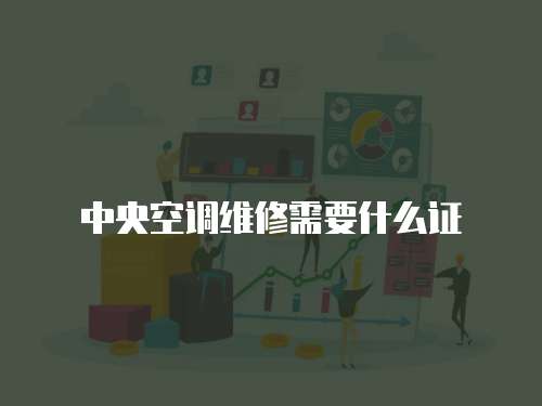 中央空調(diào)維修需要什么證
