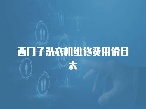 西門子洗衣機維修費用價目表
