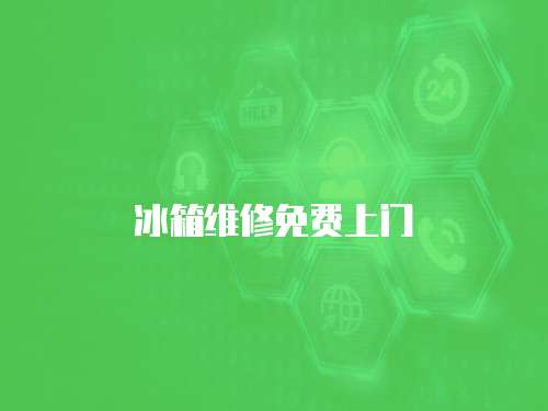 冰箱維修免費(fèi)上門