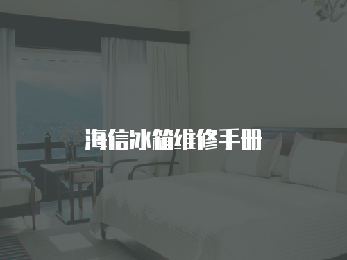 海信冰箱維修手冊