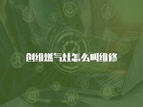 創(chuàng)維燃?xì)庠钤趺唇芯S修