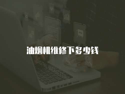 油煙機(jī)維修下多少錢