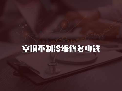 空調不制冷維修多少錢