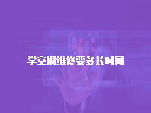 學空調維修要多長時間