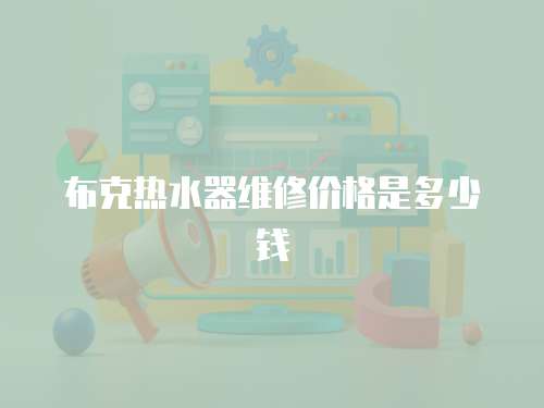布克熱水器維修價格是多少錢