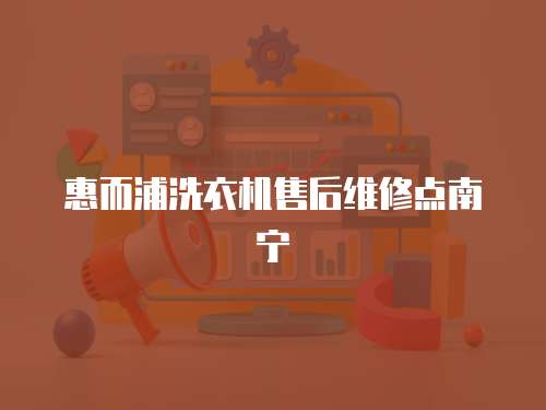 惠而浦洗衣機售后維修點南寧