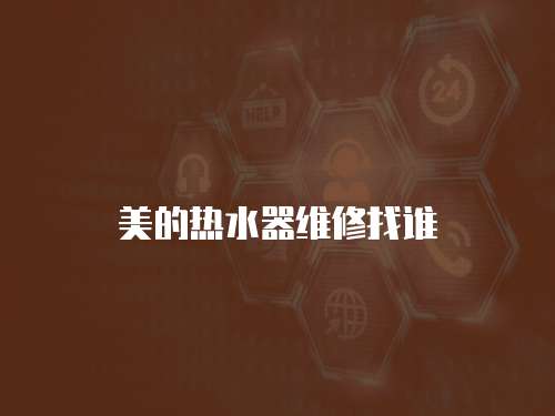 美的熱水器維修找誰