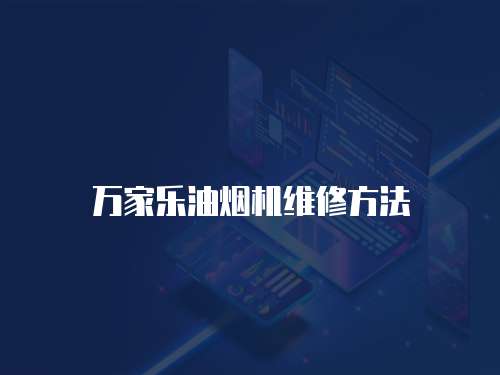 萬家樂油煙機維修方法