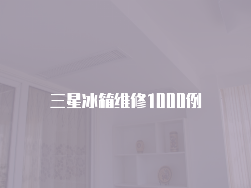 三星冰箱維修1000例