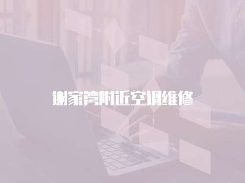 謝家灣附近空調(diào)維修