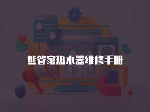 熊管家熱水器維修手冊