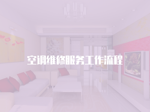 空調維修服務工作流程