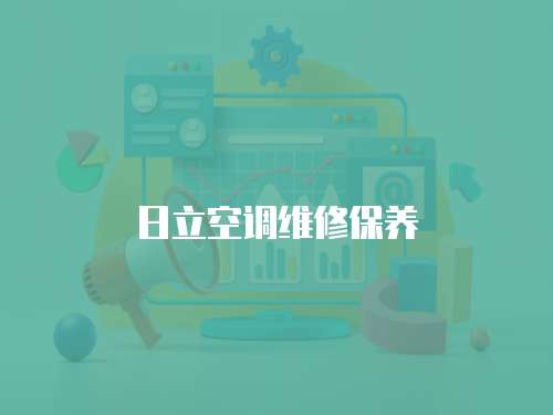 日立空調(diào)維修保養(yǎng)
