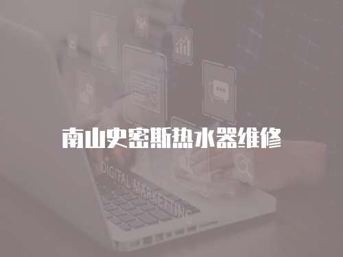 南山史密斯熱水器維修