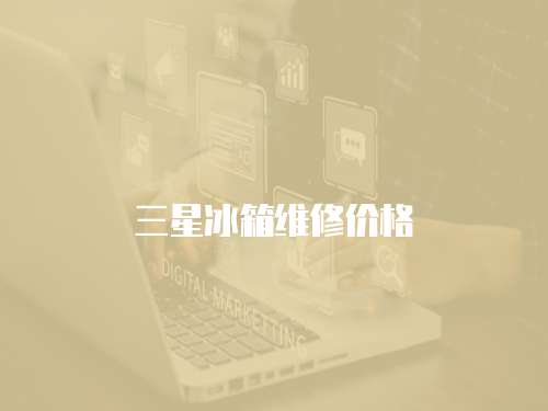 三星冰箱維修價格