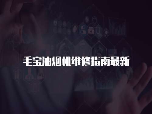 毛寶油煙機(jī)維修指南最新