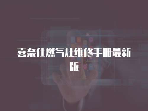 喜奈仕燃?xì)庠罹S修手冊最新版