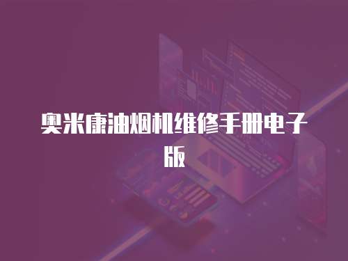 奧米康油煙機(jī)維修手冊(cè)電子版