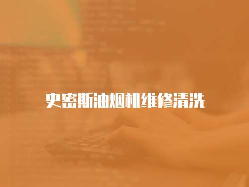 史密斯油煙機維修清洗