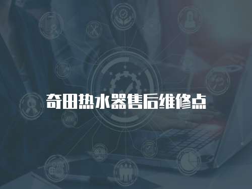 奇田熱水器售后維修點
