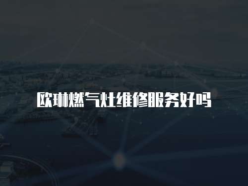 歐琳燃氣灶維修服務好嗎