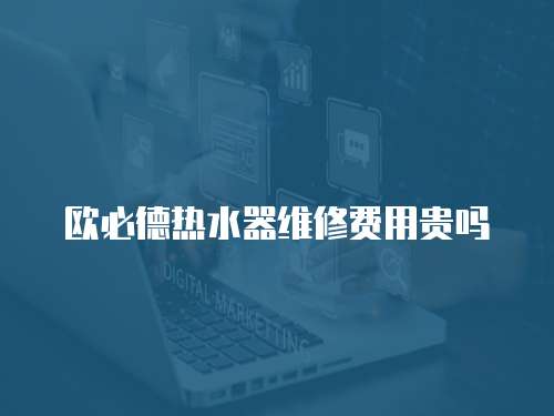 歐必德熱水器維修費(fèi)用貴嗎