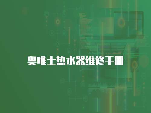 奧唯士熱水器維修手冊