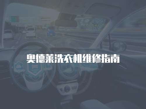 奧德萊洗衣機維修指南