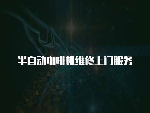 半自動咖啡機維修上門服務
