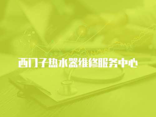 西門子熱水器維修服務中心