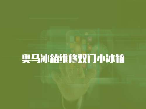 奧馬冰箱維修雙門小冰箱