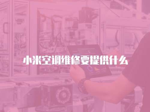 小米空調(diào)維修要提供什么