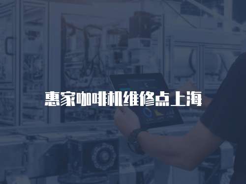 惠家咖啡機(jī)維修點上海