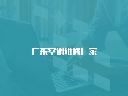 廣東空調維修廠家