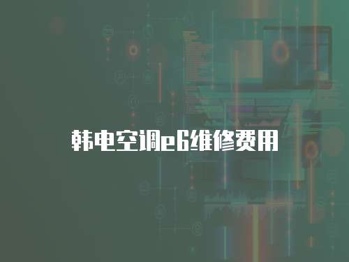 韓電空調e6維修費用