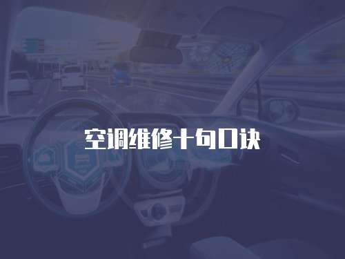 空調維修十句口訣
