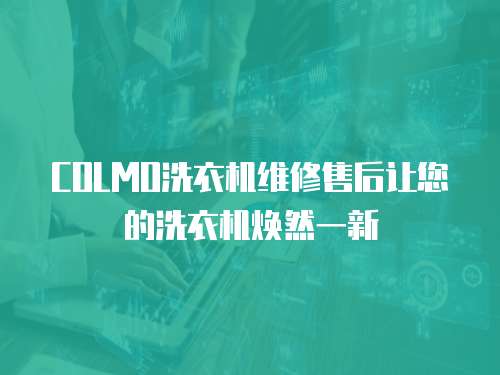 COLMO洗衣機維修售后讓您的洗衣機煥然一新